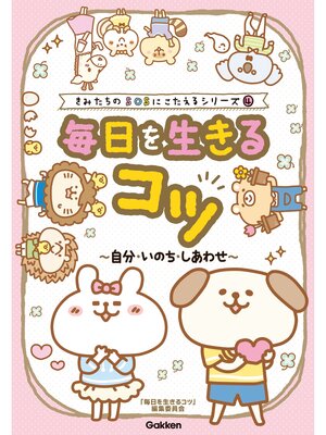 cover image of きみたちのSOSにこたえる 毎日を生きるコツ～自分・いのち・しあわせ～